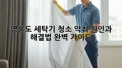 영흥도 세탁기 청소, 악취 원인과 해결법 완벽 가이드!