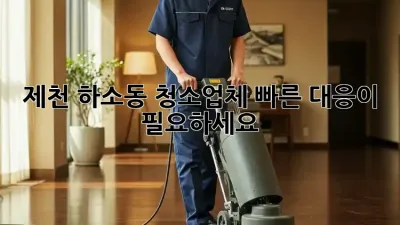 제천 하소동 청소업체, 빠른 대응이 필요하세요?