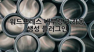워드프레스 내부링크 자동 생성 플러그인