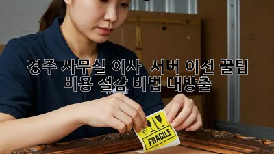 경주 사무실 이사 & 서버 이전 꿀팁! 🚀 비용 절감 비법 대방출