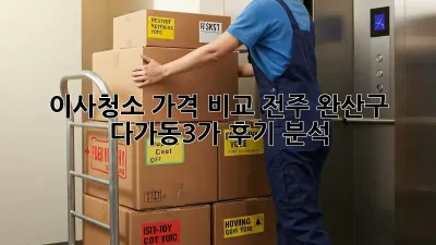 이사청소 가격 비교: 전주 완산구 다가동3가 후기 분석