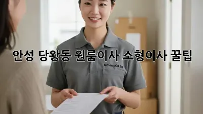 안성 당왕동 원룸이사, 소형이사 꿀팁!