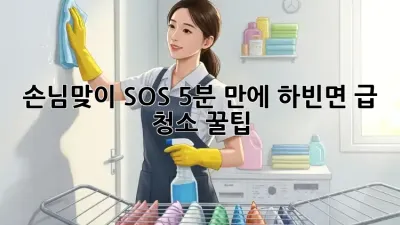 🚨 손님맞이 SOS! 5분 만에 하빈면 급 청소 꿀팁 🏡✨