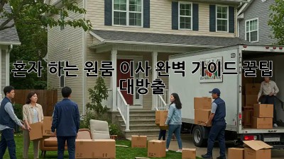 혼자 하는 원룸 이사, 완벽 가이드! 꿀팁 대방출