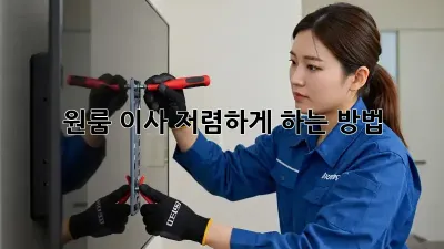 원룸 이사, 저렴하게 하는 방법!